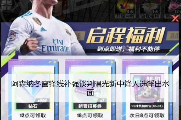 阿森纳冬窗锋线补强谈判曝光新中锋人选浮出水面